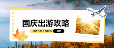 国庆出游实景宣传微信公众号首图