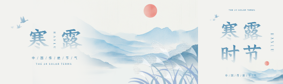 寒露时节国风远山公众号封面图