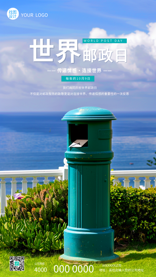 世界邮政日邮筒实景宣传手机海报