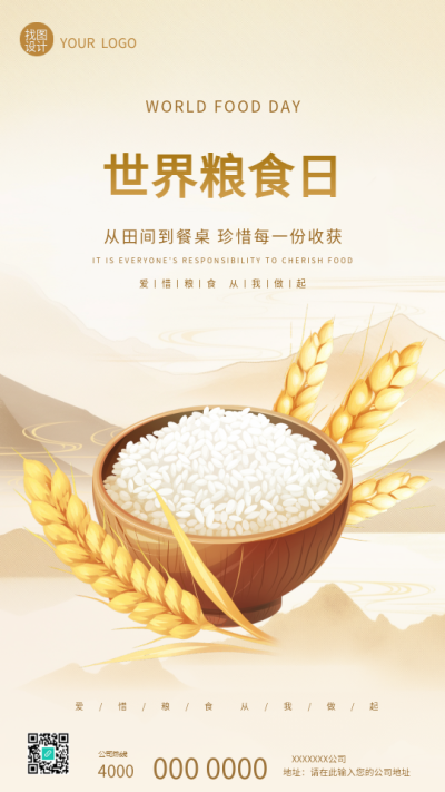 世界粮食日主题活动创意手机海报