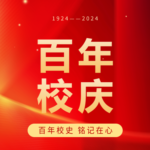 百年校庆教育活动微信公众号次图