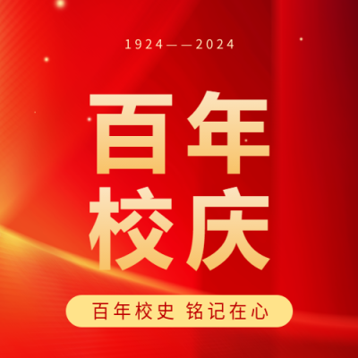 百年校庆教育活动微信公众号次图