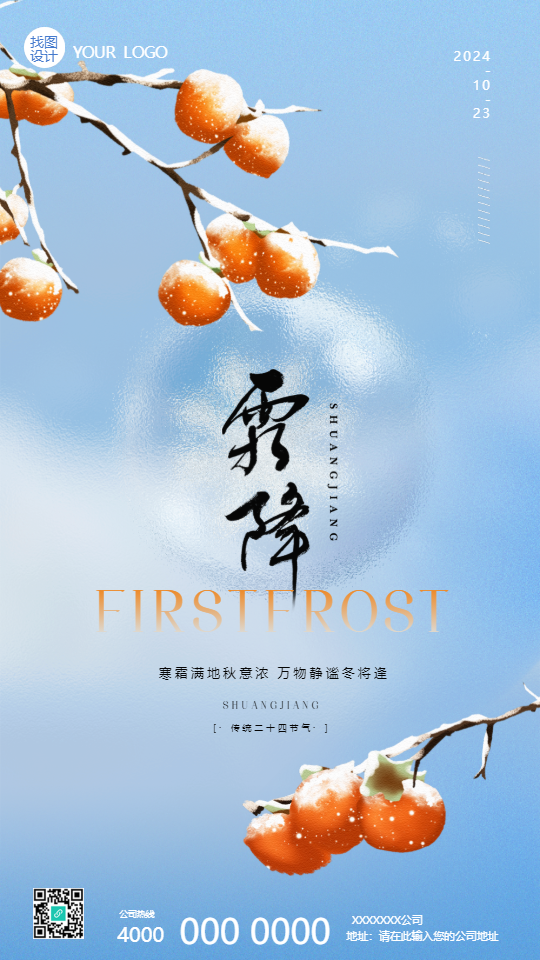 24节气霜降唯美柿子手机海报