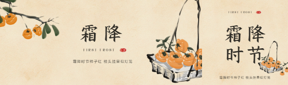霜降时节简约宣传公众号封面图
