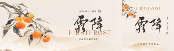 霜降节气国风简约公众号封面图