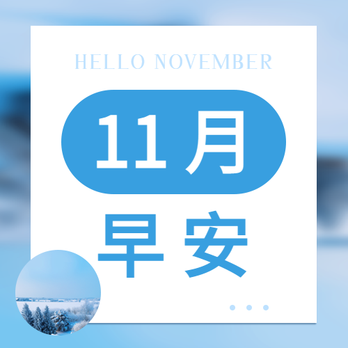 11月早安温馨问候微信公众号次图