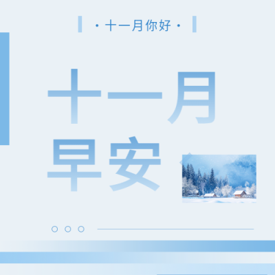 十一月早安简约通用微信公众号次图