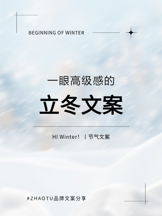 高级感立冬文案小红书封面配图