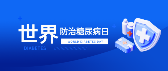 世界防治糖尿病日宣传活动微信公众号首图