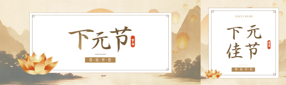 下元节祭祖怀恩公众号封面图