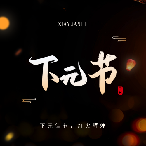 下元节祈福简约微信公众号次图