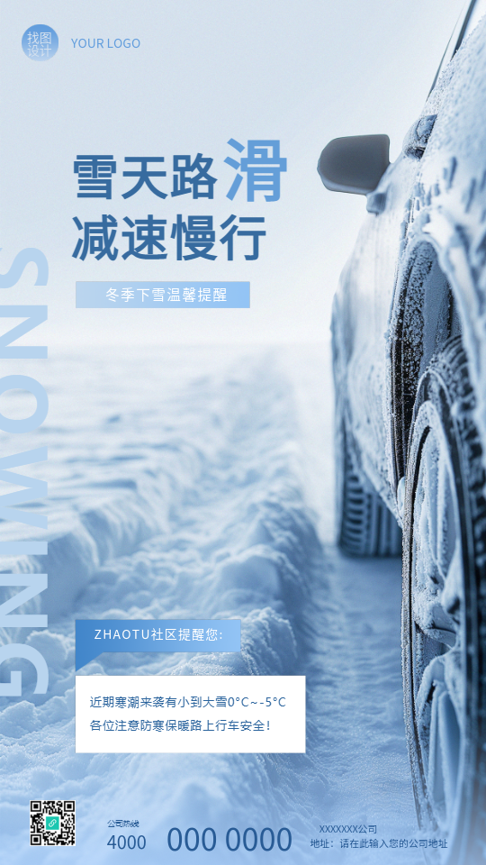 雪天路滑减速慢行宣传手机海报