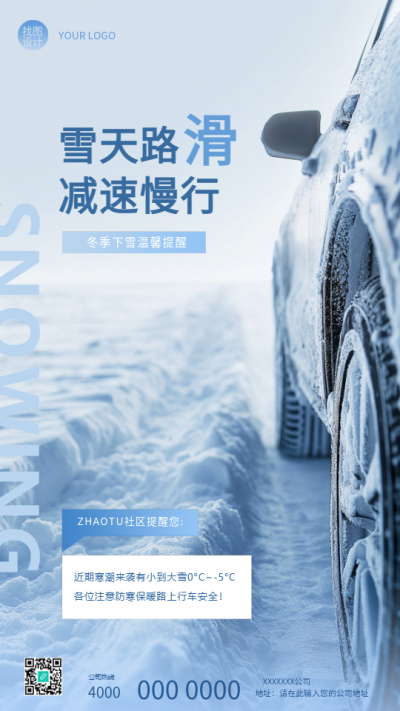 雪天路滑减速慢行宣传手机海报