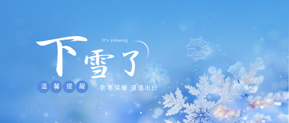 下雪了唯美雪花微信公众号首图