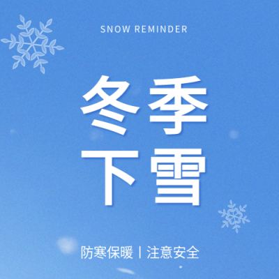 冬季下雪注意安全微信公众号次图