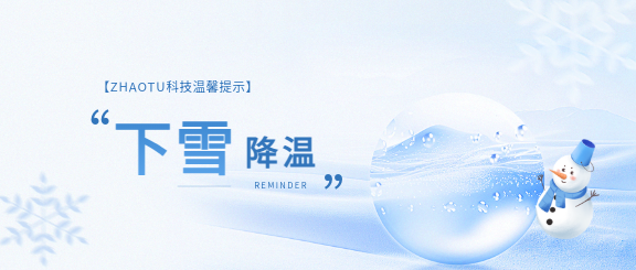 下雪降温注意防寒微信公众号首图