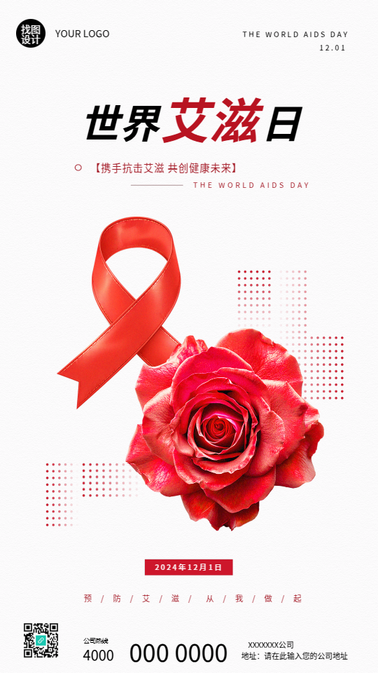 艾滋病日健康平等宣传手机海报