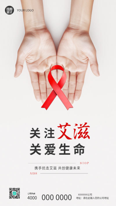 艾滋病日关注艾滋关爱生命手机海报