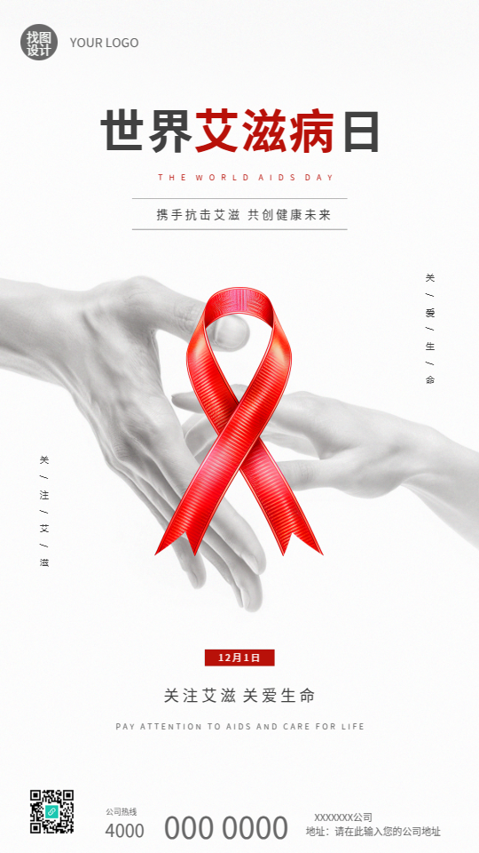 12月1日世界艾滋病日手机海报