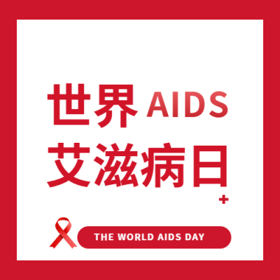世界艾滋病日热爱生命微信公众号次图