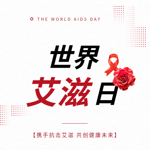 世界艾滋病日主题活动微信公众号次图