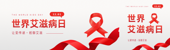 世界艾滋病日抵御艾滋公众号封面图
