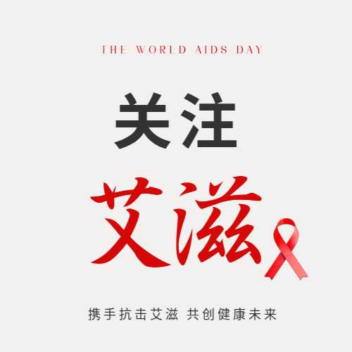 艾滋病日简约红丝带微信公众号次图