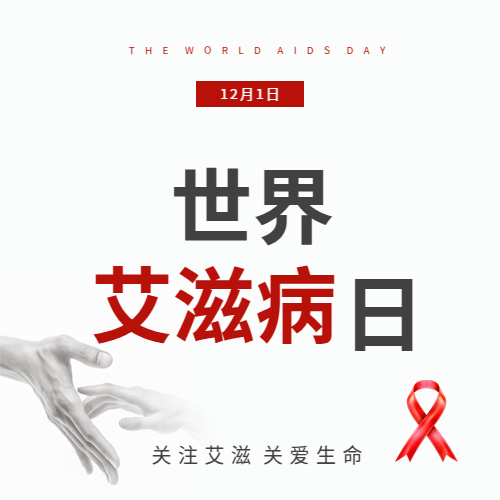 世界艾滋病日关爱生命微信公众号次图
