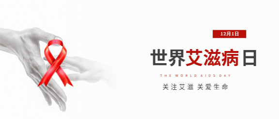 世界艾滋病日实景宣传微信公众号首图