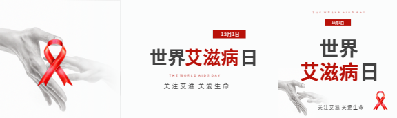 世界艾滋病日关注艾滋公众号封面图