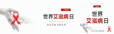 世界艾滋病日关注艾滋公众号封面图