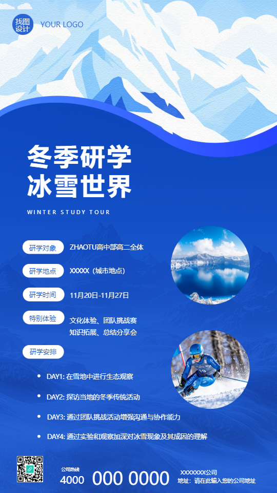 冬季研学实践活动简约手机海报