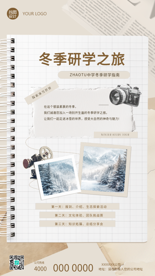 冬季研学之旅复古风手机海报
