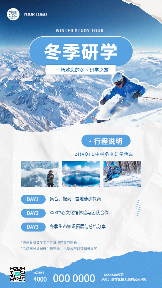 冬季研学行程说明创意手机海报