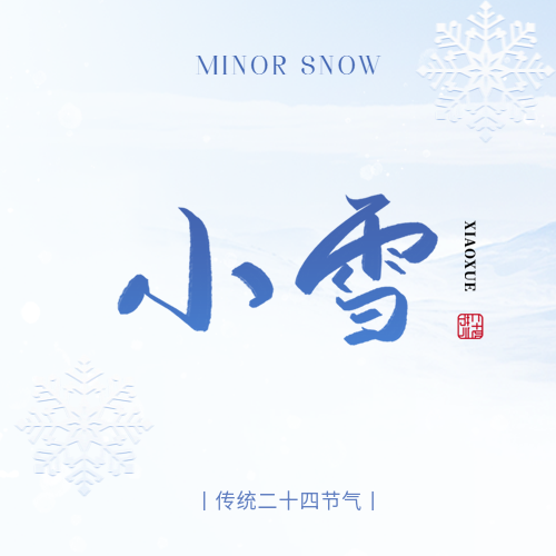 小雪节气极简风微信公众号次图