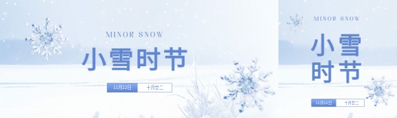 二十四节气小雪公众号封面图