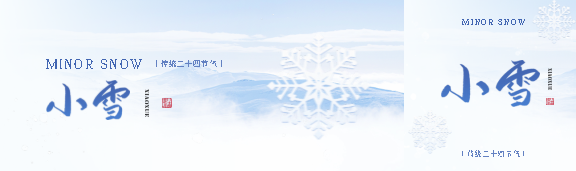 小雪传统二十四节气公众号封面图