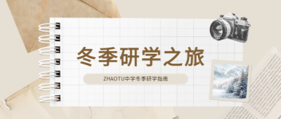 冬季研学复古风微信公众号首图