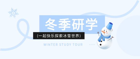 冬季研学线条简约微信公众号首图