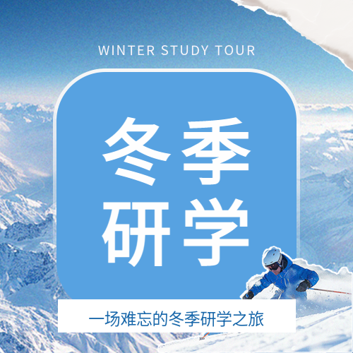 冬季研学贴纸风微信公众号次图