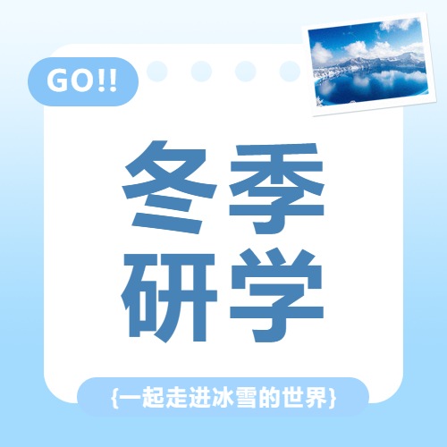 冬季研学雪地徒步微信公众号次图