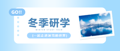 冬季研学主题活动微信公众号首图
