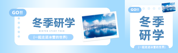 冬季研学创意照片公众号封面图