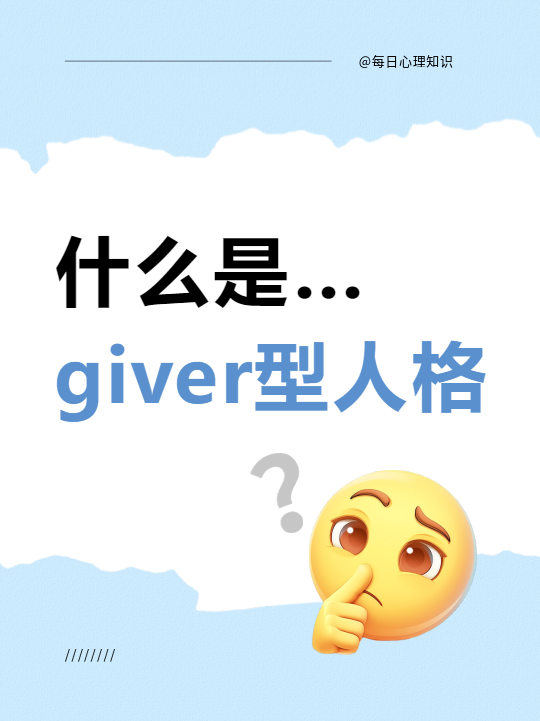 什么是giver型人格小红书封面配图