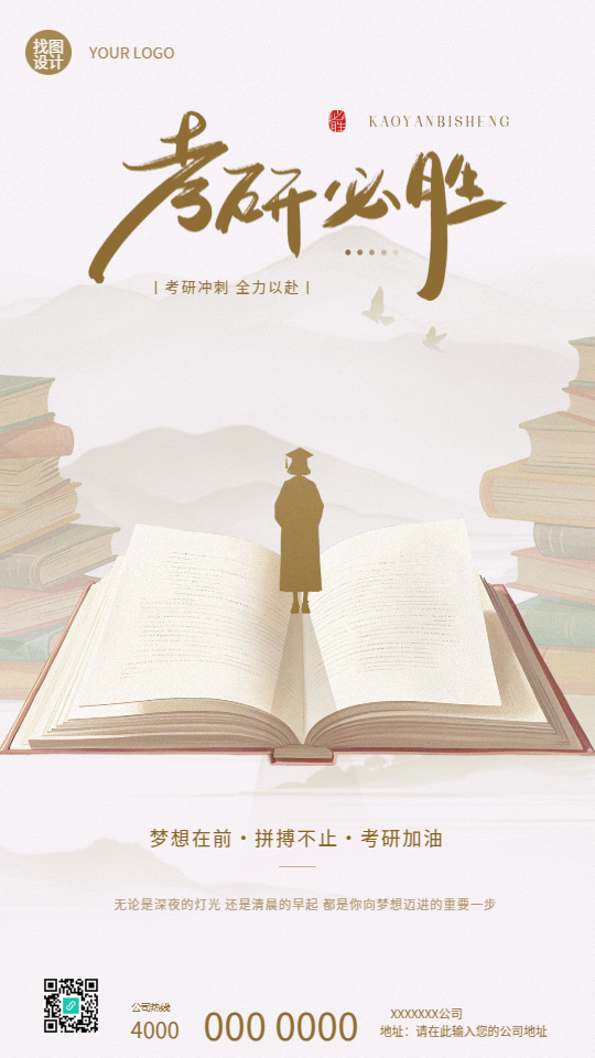 考研必胜国风远山创意手机海报