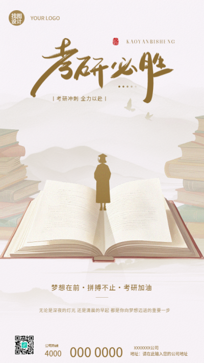 考研必胜国风远山创意手机海报