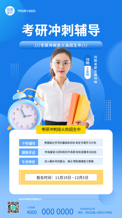 考研冲刺辅导真人实景手机海报
