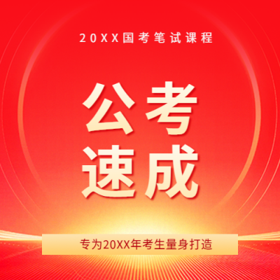 公考速成辅导班宣传微信公众号次图