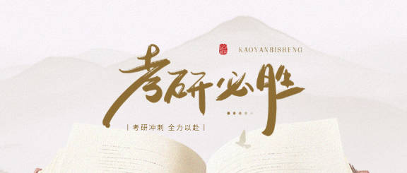 考研必胜国风远山微信公众号首图