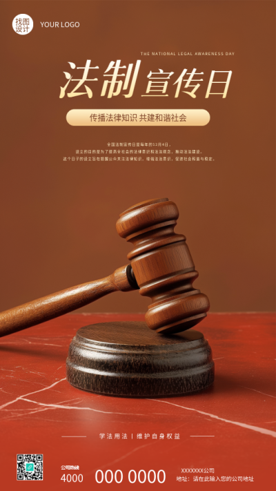 全国法制宣传日主题活动手机海报
